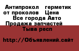 Антипрокол - герметик от проколов › Цена ­ 990 - Все города Авто » Продажа запчастей   . Тыва респ.